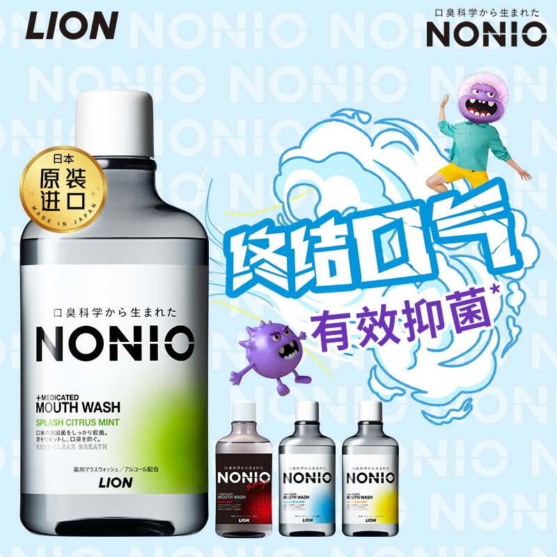 【拍2】狮王NONIO进口即刻清新漱口水长效抑菌抗菌去口臭600ml男