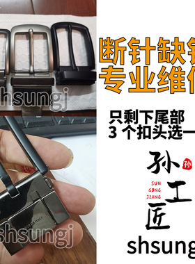 腰带头断针缺针更换维修裤带头螺丝弹簧配件替换修理针扣扣头修复
