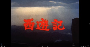 日版西游记1978版1080p中文字幕宣传画
