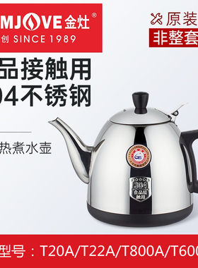 金灶 T22A T25A T20A T600A T800A食品级 不锈钢304烧水单壶配件