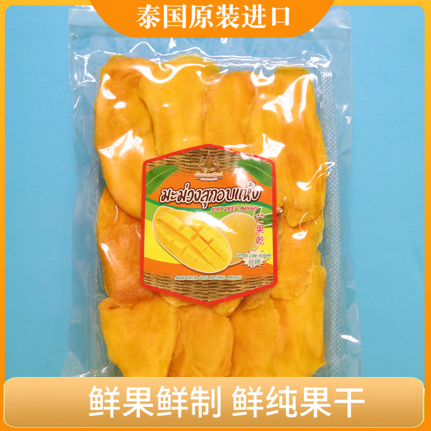 泰国芒果干原装进口鲜果制作大包500g小包200gBig C同款芒果干