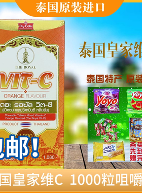 泰国皇家维生素C超级维c1000粒咀嚼片增强抵抗力橙子味vc原装进口