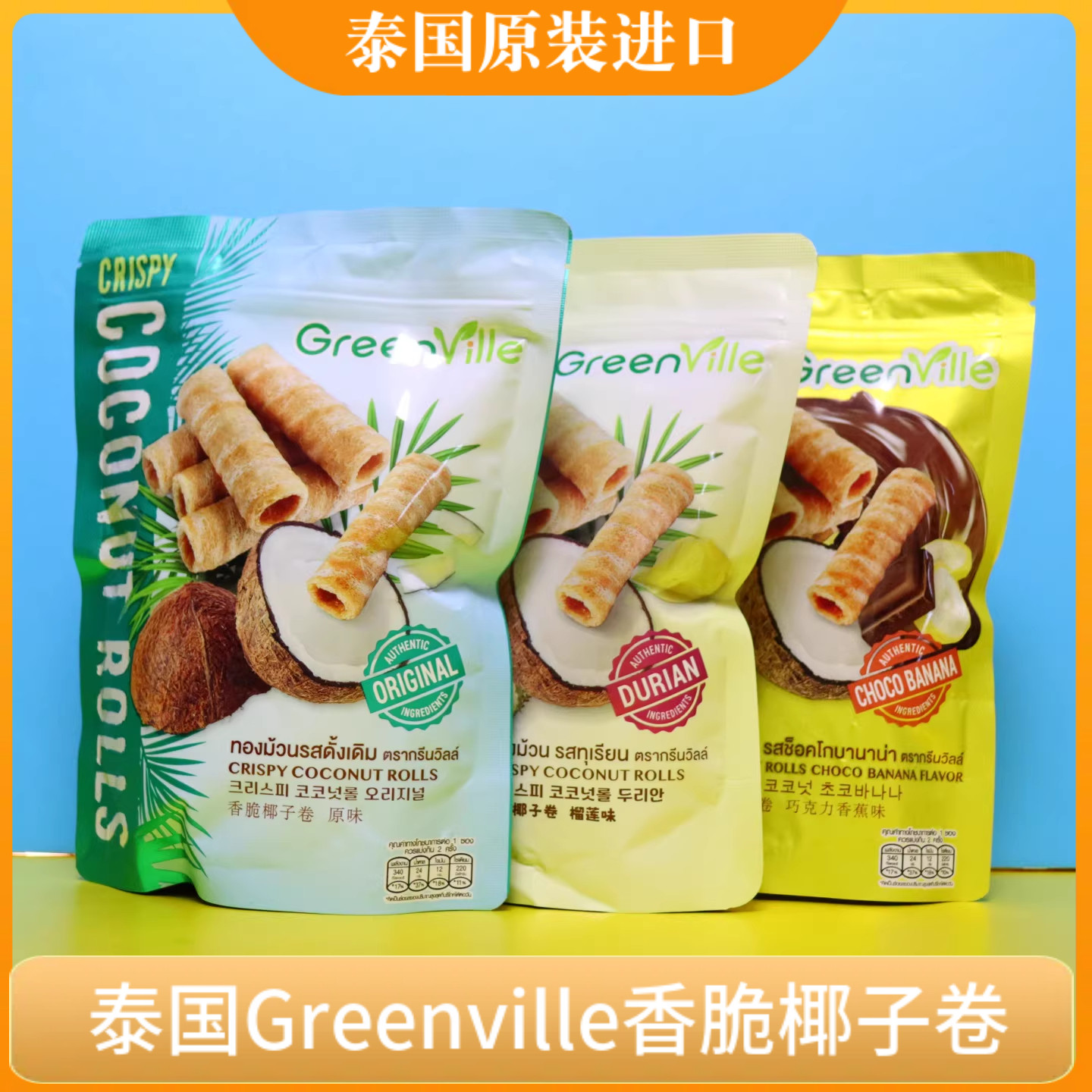 泰国香脆椰子卷Greenville原装进口椰子味榴莲味70克每包BigC同款