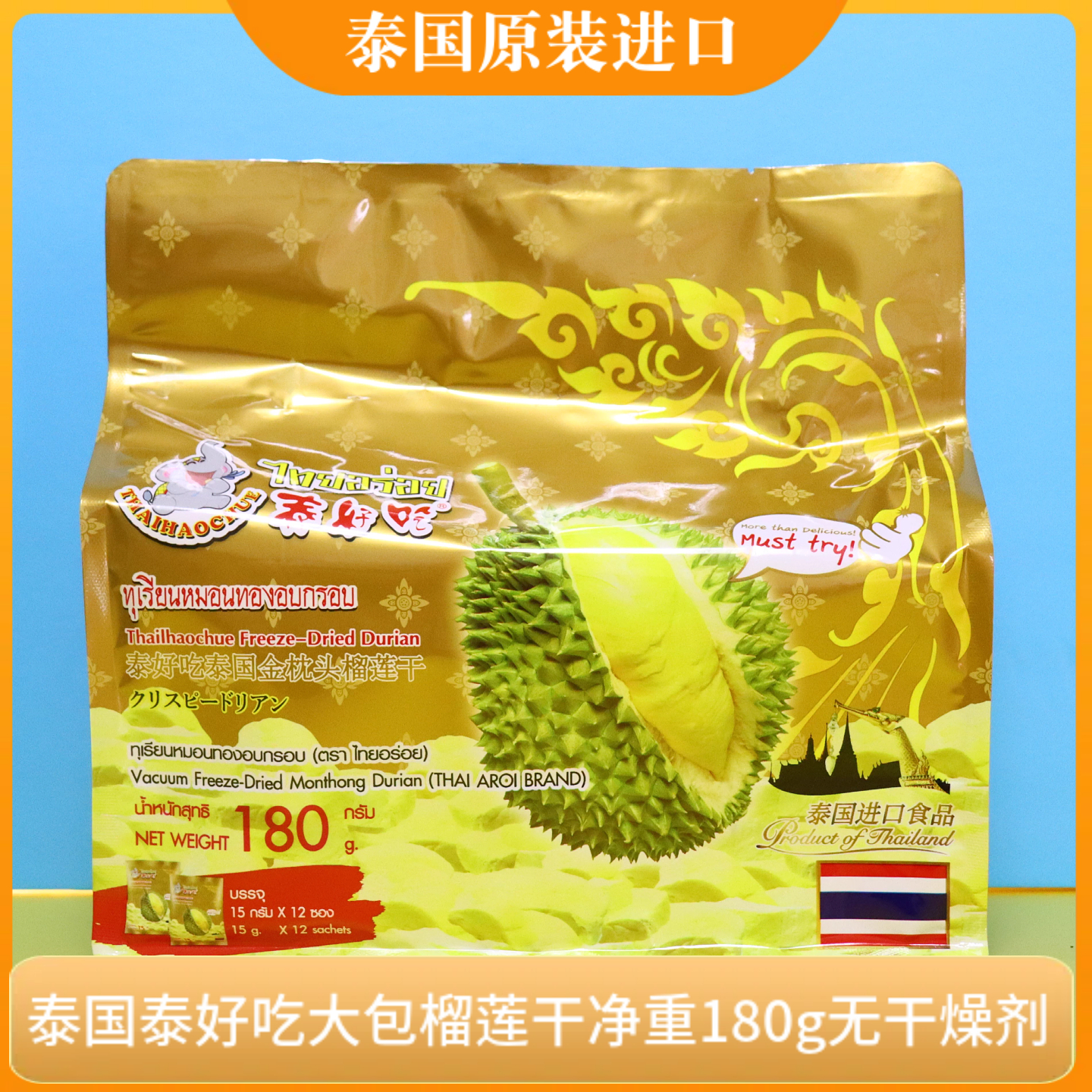 泰好吃榴莲干净含量180g无干燥剂