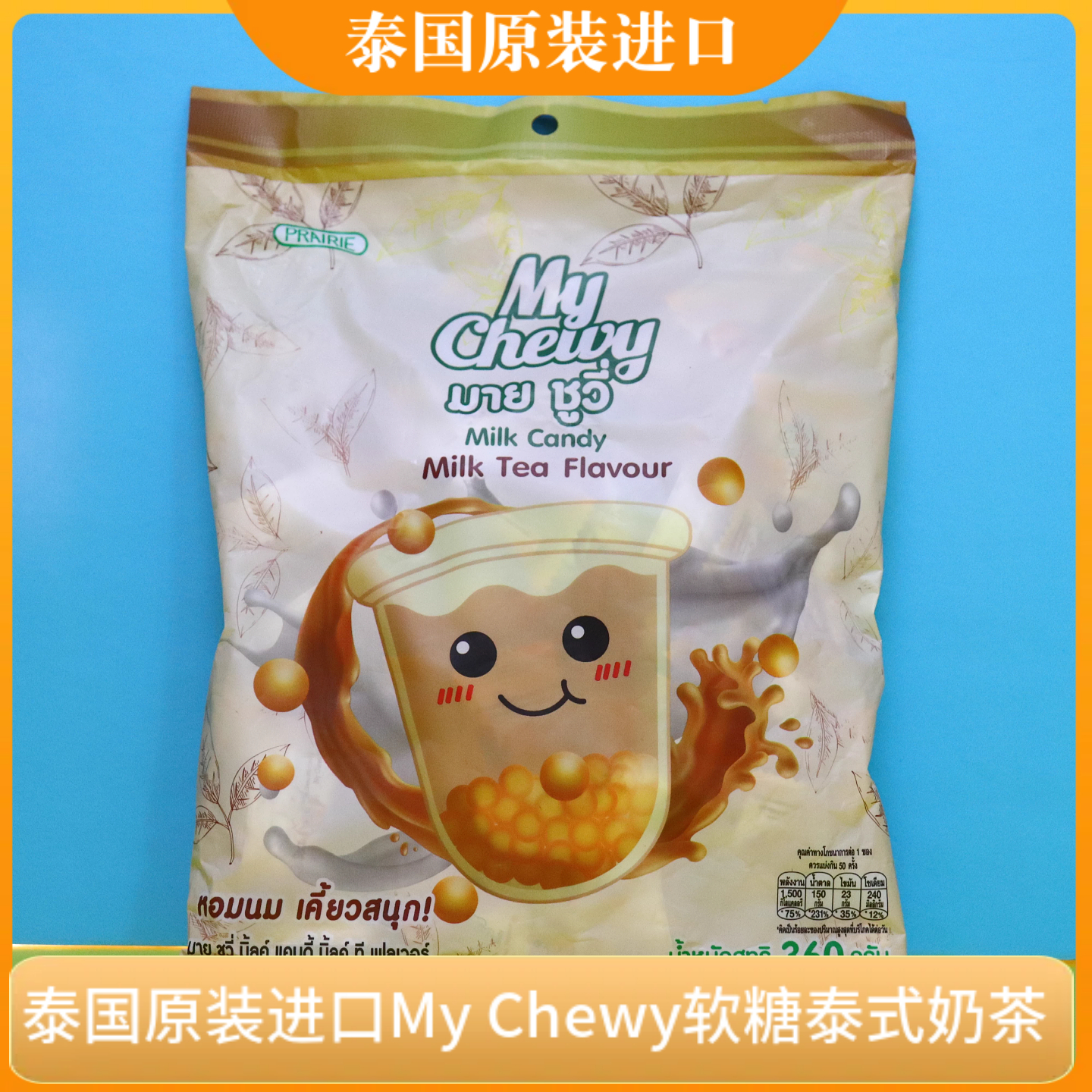 泰国My Chewy软糖原装进口每包360g100粒泰式奶茶芒果BigC伴手礼