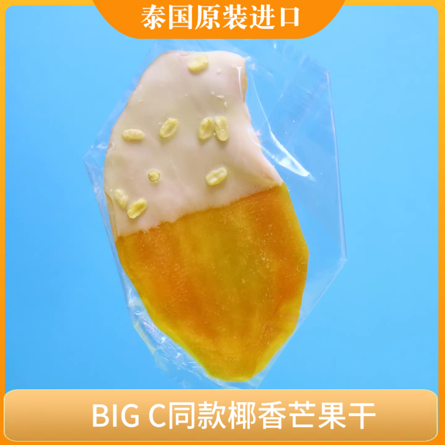 泰国Big C椰香芒果干原装进口105克每包软糯果干椰香浓郁独立包装