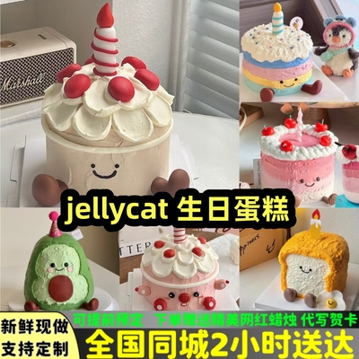 jellycat生日蛋糕全国同城配送