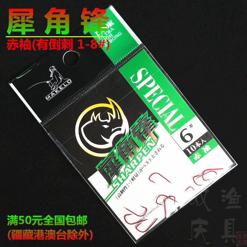 犀角锋 赤袖 有倒刺 红色 袖钩 红袖 涂层 平打 日本进口鱼钩红虫