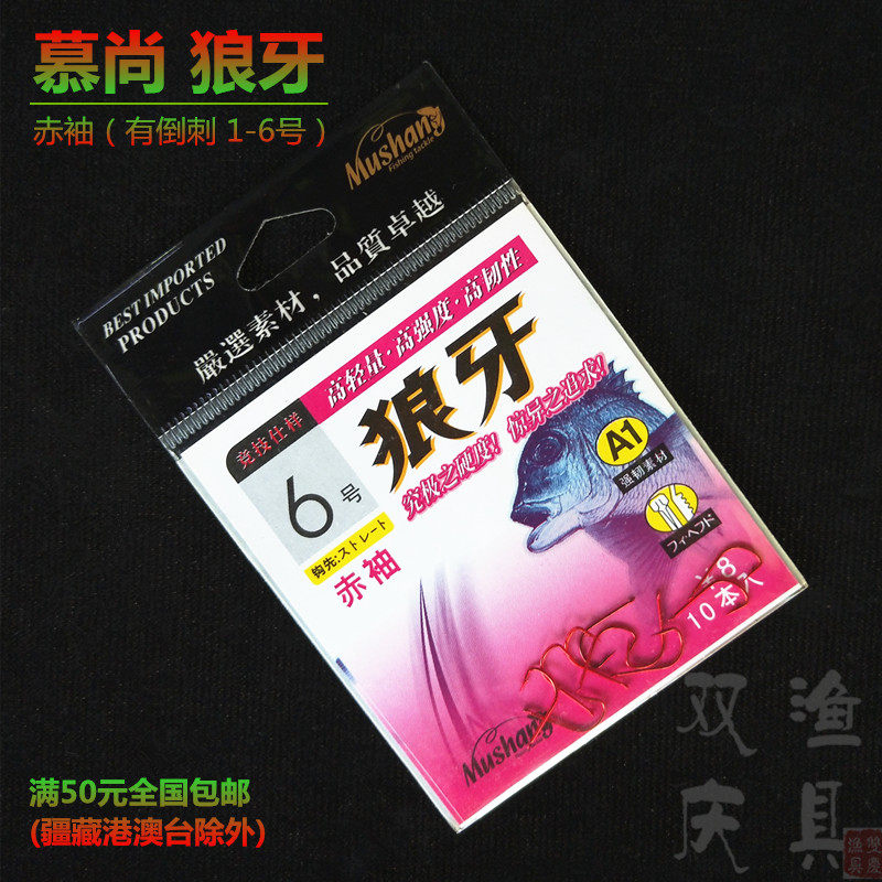 慕尚 狼牙 鱼钩 赤袖 有倒刺A1强韧素材竞技日本进口平打 红色