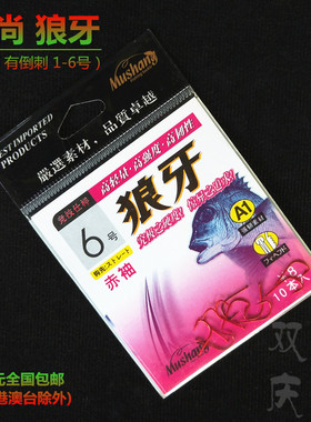 慕尚 狼牙 鱼钩 赤袖 有倒刺A1强韧素材竞技日本进口平打 红色