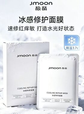 极萌冰感修护面膜安肤面膜舒缓补水保湿缓解肌肤敏感搭配水光仪