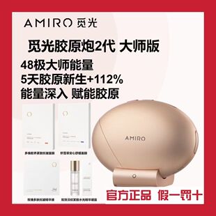amiro觅光胶原炮s2二代大师版家用美白淡斑点阵美容仪s1礼盒套餐