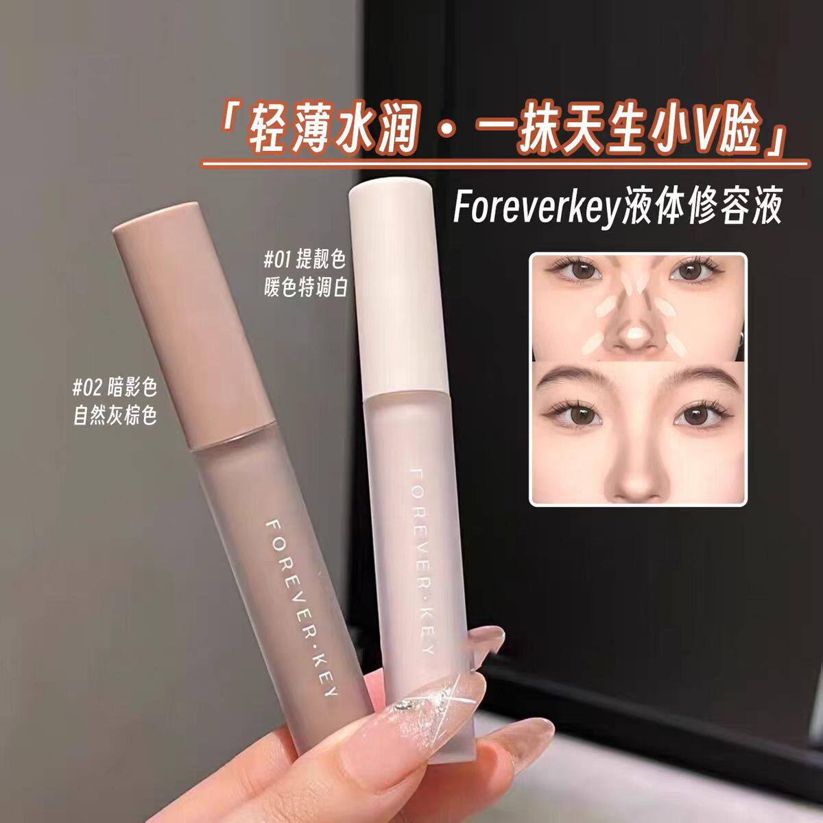foreverkey液体修容棒鼻影阴影修容液笔高光侧影提亮液遮瑕女全新