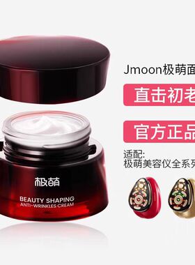 Jmoon极萌塑妍抗皱面霜淡化细纹 滋润皮肤美容仪官配面霜50g正品