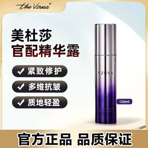 The vzusa美杜莎二代官配抗皱精华/提亮精华面部紧致