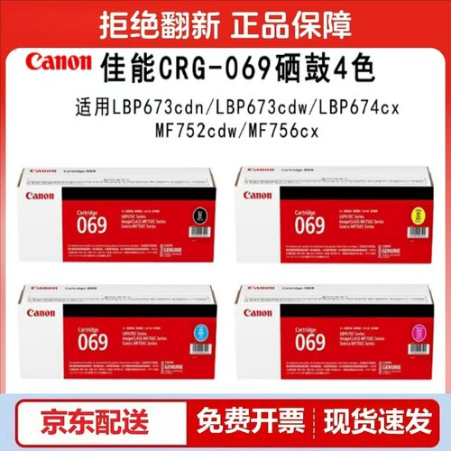 佳能原装CRG069硒鼓LBP673Cdn 673Cdw 674Cx 752Cd打印机粉盒墨盒