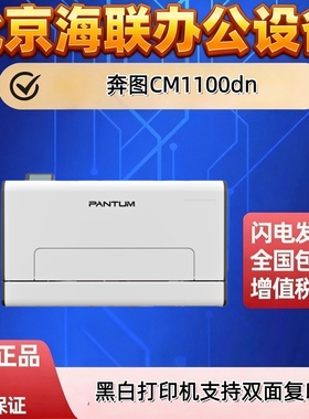 奔图cm1100dn cm1105adn cm1100adn cm2200fdw cm2200fdn打印机
