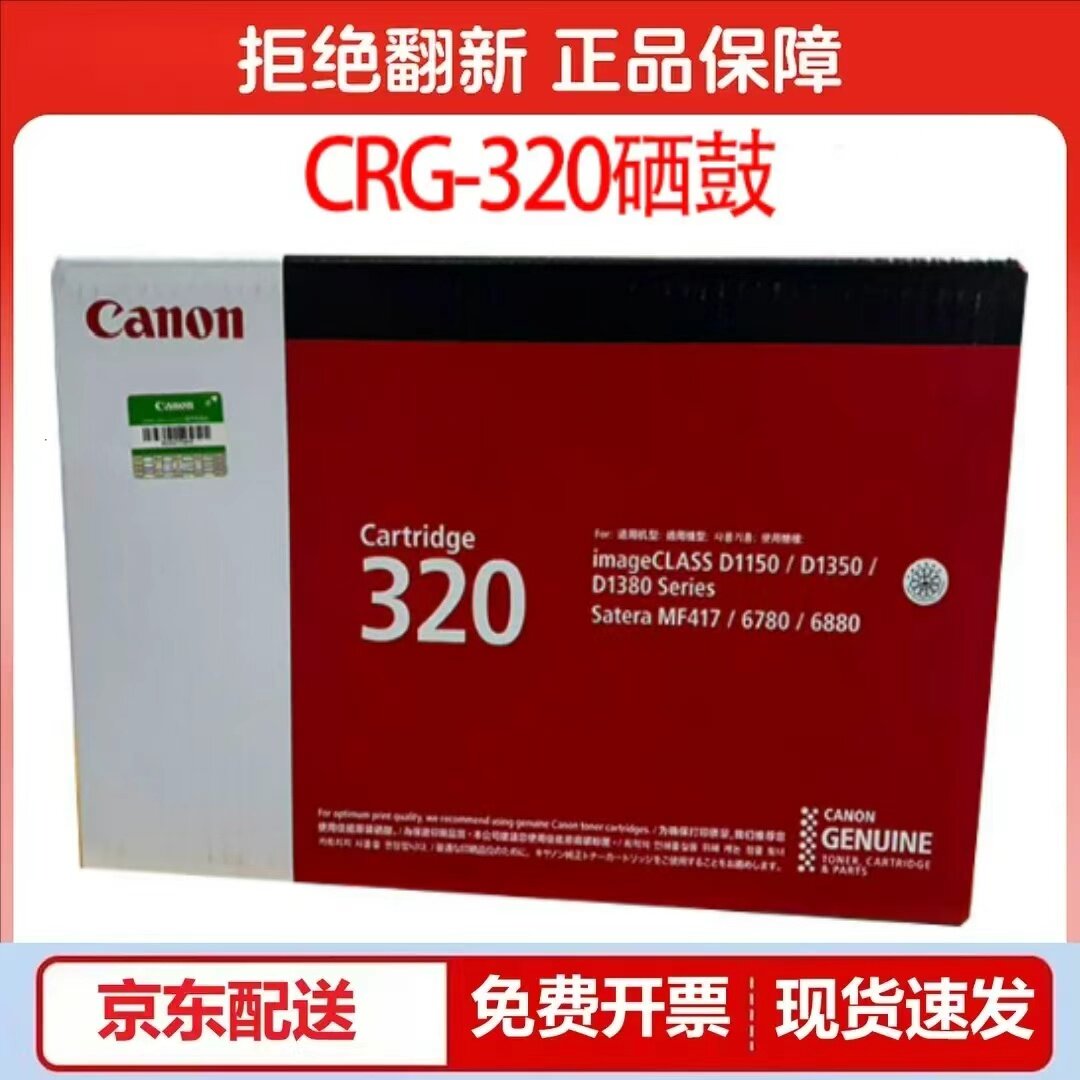 原装佳能CRG-320硒鼓 佳能iC D1150 D1380 D1350 MF6780墨粉盒