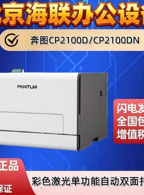 奔图CP2100D/CP2100DN/CP2100DW彩色激光单功能自动双面打印机