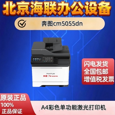 奔图A4彩色激光多功能一体机