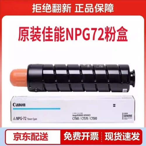 原装佳能NPG72墨粉盒IRC7565 C7570 C7580 G72打印机黑青红黄碳粉
