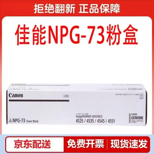 原装佳能NPG73粉盒iR 4525 4535 4545 DX4725复印机G73硒鼓感光鼓