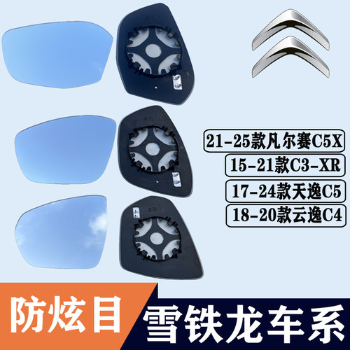凡尔赛C5X云逸C4大视野后视镜片
