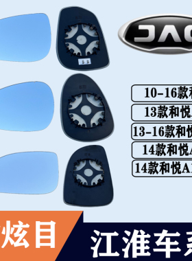 适用江淮和悦 A20 A30后视镜片A13 RS大视野蓝镜左反光镜倒车镜片