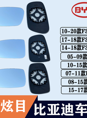 适用比亚迪F3 L3 F3R后视镜片F0 S7大视野防眩目蓝镜反光倒车镜片