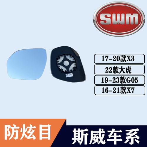 斯威X3X7G05大虎大视野后视镜片