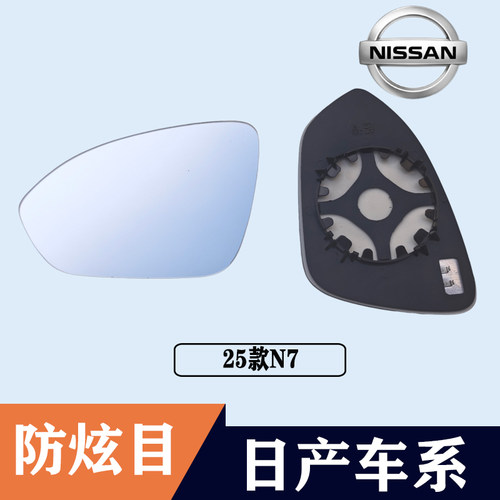 日产N7大视野防眩目蓝镜后视镜片