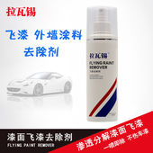 汽车漆面飞漆去除剂清洗外墙涂料乳胶漆真石漆不伤车漆清洁神器