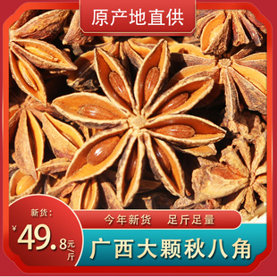 正宗广西纯干八角大料500克包邮古龙大红八角香料花椒麻椒干货