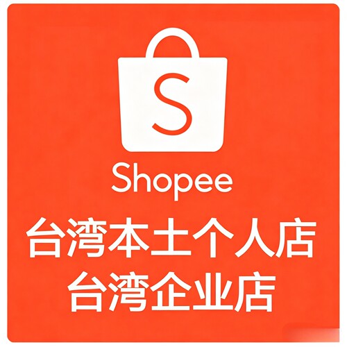 台湾虾皮本土店 敏感货店普货店 一手店铺价格优势shopee台湾