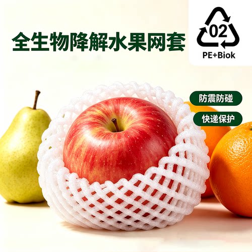 全生物降解环保水果网套苹果桃子