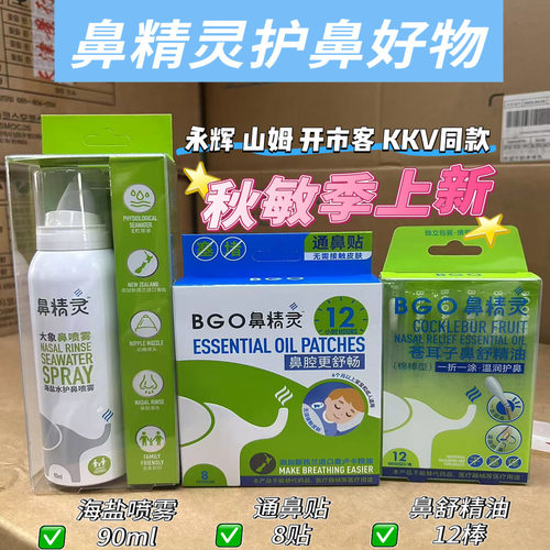 鼻精灵喷雾鼻贴棉棒海盐水护鼻喷雾精油贴苍耳子鼻舒棉棒型精油