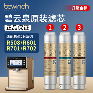 R701 R702 R601净水机N5 R508 bewinch碧云泉净水器滤芯JST