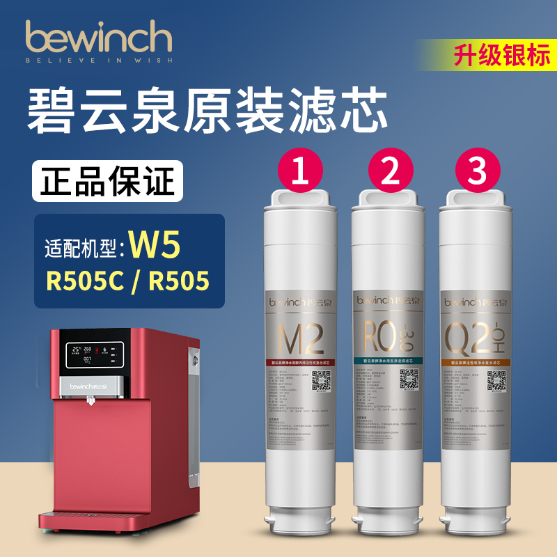 碧云泉净水机滤芯JST-R505C原装W5净水器滤芯bewinch旗舰官