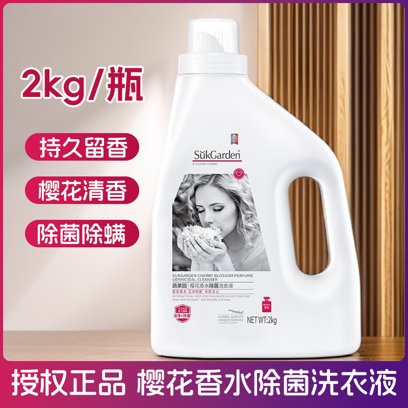 蔬果园樱花香水除菌洗衣液持久留香洁净护色抑菌家用2kg大桶实惠