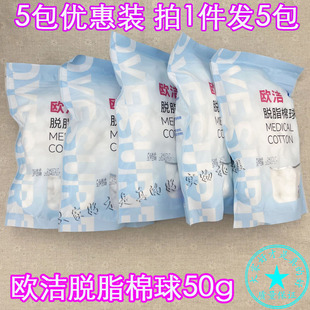 5包优惠装欧洁脱脂棉球50g医用棉花球药棉创伤消毒清洁护理擦擦净