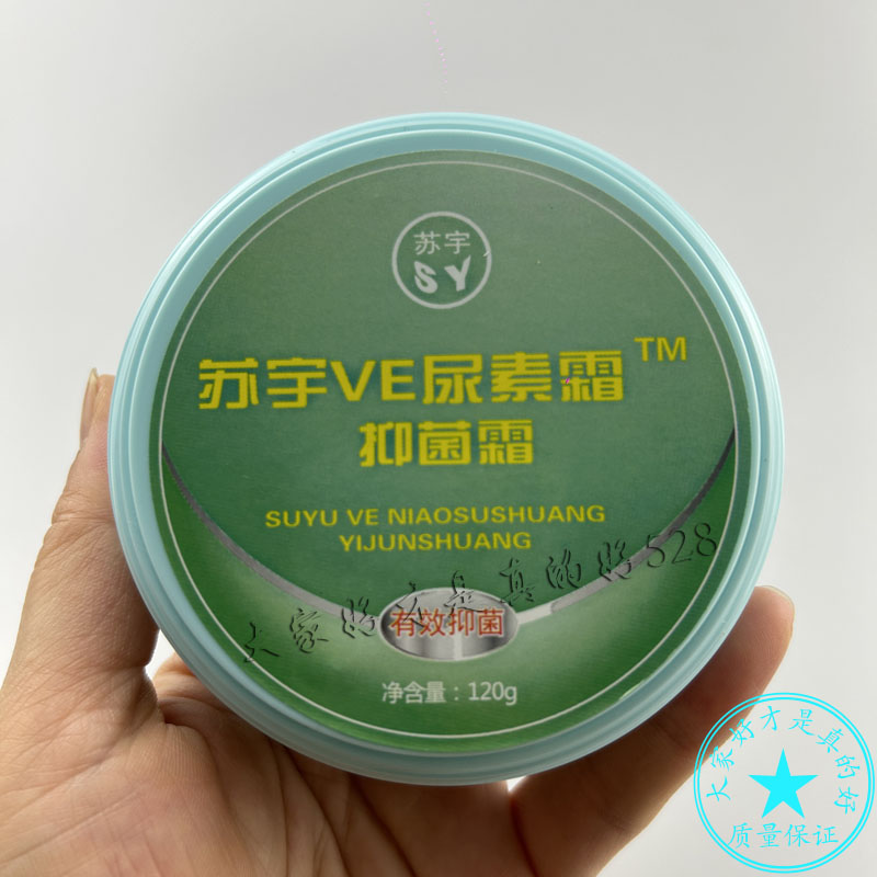 苏宇VE尿素霜维E霜抑菌霜保显