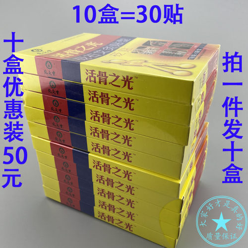 10盒正品宛灸堂活骨之光冷敷