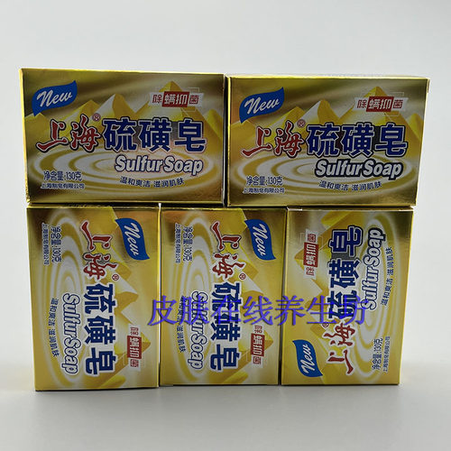 国货正品 上海硫磺皂130g*5块除螨沐浴肥皂洗脸洗手洗澡香皂