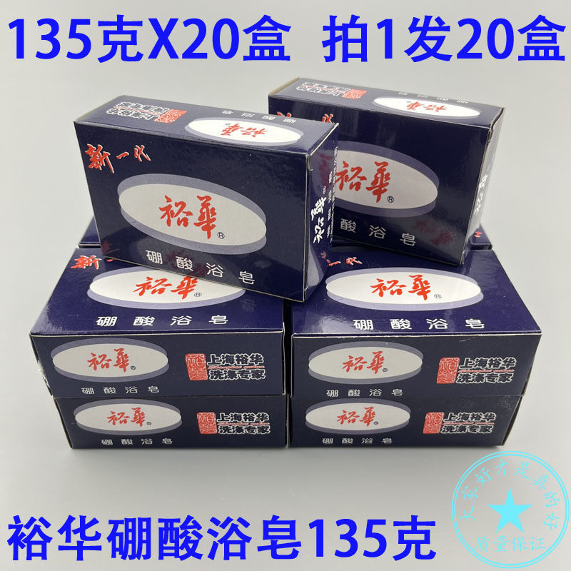 20盒装 上海裕华硼酸浴皂 洗手香皂洗头洁面皂洗澡清洁皂