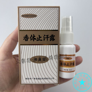 西施腋香露20ml 狐臭腋臭腋下净味水喷雾男女异味止汗液持久遗传