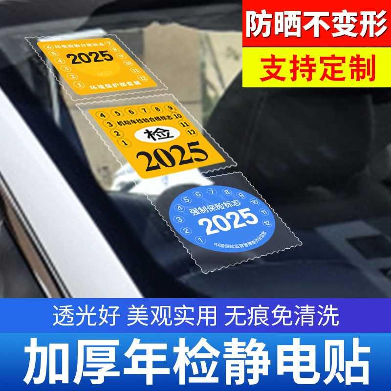 汽车静电贴年检贴标志免贴袋玻璃贴车险保养提示贴免撕年审车标贴