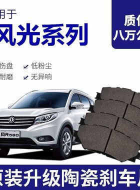 适配东风风光580 370 330 ix5 ix7 500 360 S560陶瓷前后轮刹车片
