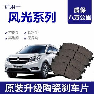 适配东风风光580 370 330 ix5 ix7 500 360 S560陶瓷前后轮刹车片