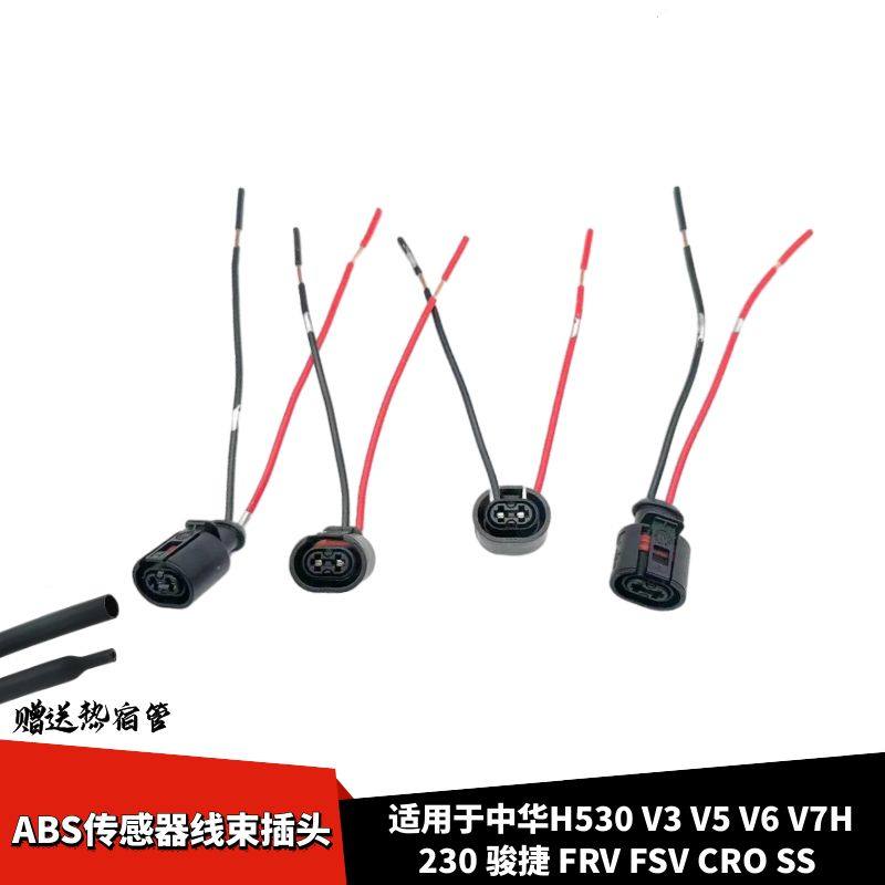 适配中华H530V3V5V6V7H230骏捷FRV FSV CRO车轮ABS传感器线束插头