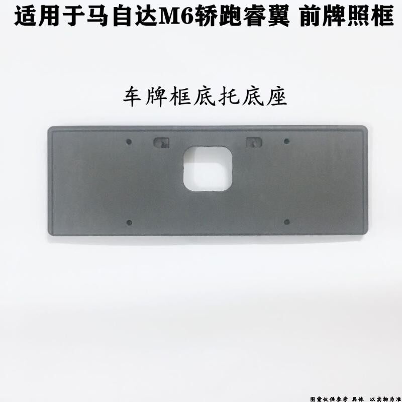 适用马自达M6牌照板马六轿跑M6睿翼前牌照板支架车牌框架底托底座